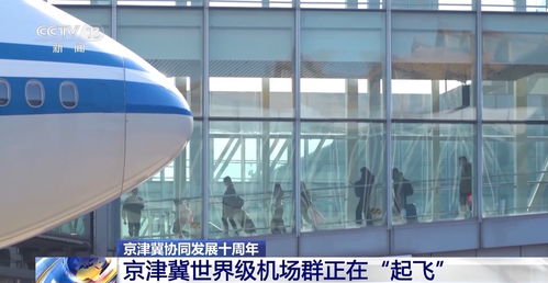 京津冀1小時交通圈初具規(guī)模，旅游業(yè)務迎來新機遇